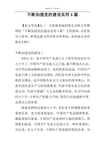 不断加强党的建设实用4篇