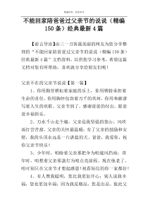 不能回家陪爸爸过父亲节的说说（精编150条）经典最新4篇