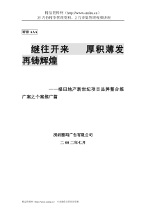 福田地产新世纪项目品牌整合推广案