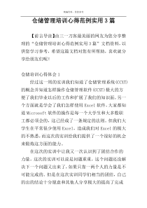 仓储管理培训心得范例实用3篇