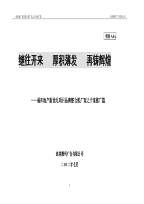 福田地产新世纪项目品牌整合推广案之个案推广篇-92DOC