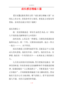 成长感言精编5篇