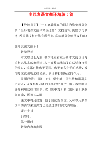 出师表课文翻译精编2篇