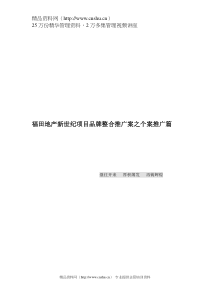 福田地产新世纪项目品牌整合推广案之个案推广篇（DOC 66页）