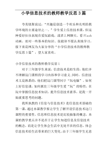 小学信息技术的教师教学反思3篇