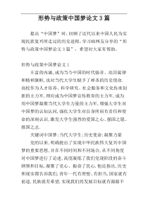 形势与政策中国梦论文3篇