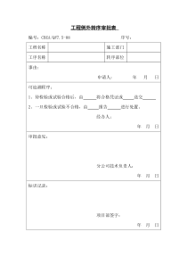 工程例外转序审批表