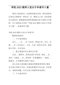 学校2023教师入党分子申请书5篇