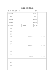 工程分包方评审表