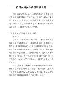 校园交通安全的倡议书5篇