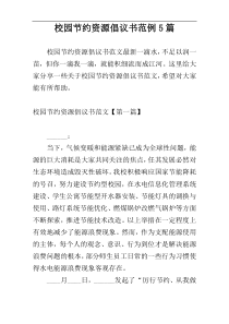 校园节约资源倡议书范例5篇