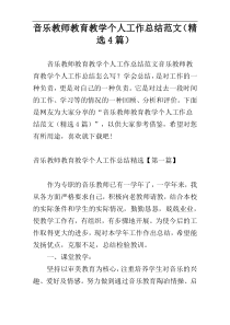 音乐教师教育教学个人工作总结范文（精选4篇）