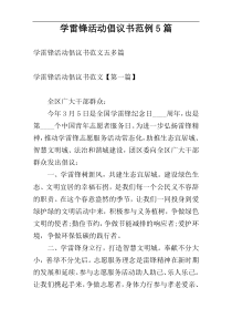 学雷锋活动倡议书范例5篇