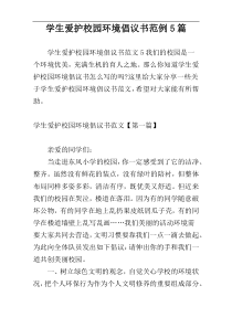 学生爱护校园环境倡议书范例5篇