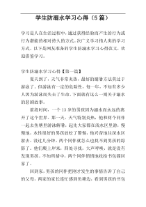 学生防溺水学习心得（5篇）