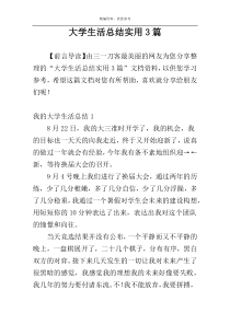 大学生活总结实用3篇