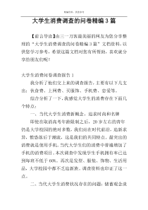 大学生消费调查的问卷精编3篇