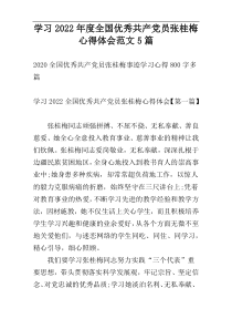 学习2022年度全国优秀共产党员张桂梅心得体会范文5篇