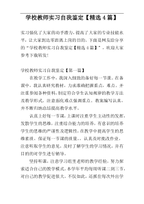 学校教师实习自我鉴定【精选4篇】