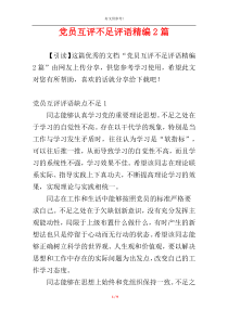 党员互评不足评语精编2篇