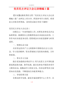 党员民主评议大会记录精编3篇