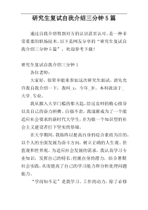 研究生复试自我介绍三分钟5篇