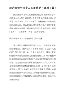 政治理论学习个人心得感受（通用5篇）