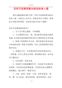 吊唁节哀顺变慰问短信经典4篇