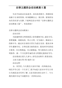 自律主题班会活动教案5篇