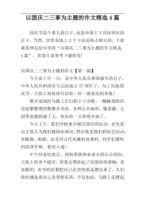 以国庆二三事为主题的作文精选4篇