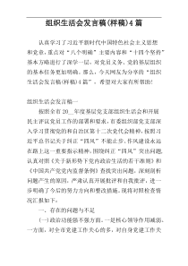 组织生活会发言稿(样稿)4篇