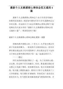 最新个人支教感想心得体会范文通用4篇