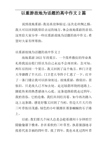 以重游故地为话题的高中作文2篇