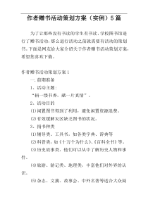 作者赠书活动策划方案（实例）5篇