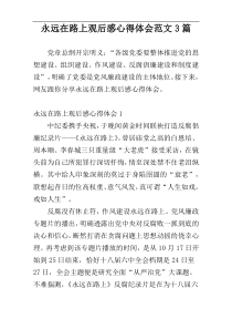 永远在路上观后感心得体会范文3篇