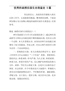 优秀的函授应届生自我鉴定 5篇