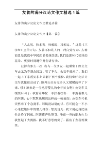 友善的满分议论文作文精选4篇