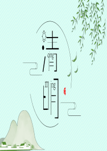 传统节日清明