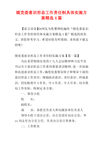 镇党委意识形态工作责任制具体实施方案精选4篇