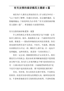 有关友情的演讲稿范文最新4篇