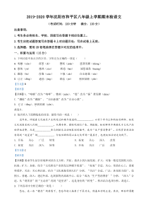 20192020学年沈阳市和平区八年级上学期期末语文试题解析