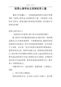 犯罪心理学论文范例实用2篇