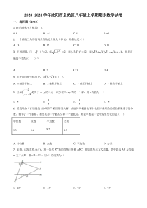 20202021学年沈阳市皇姑区八年级上学期期末数学试题