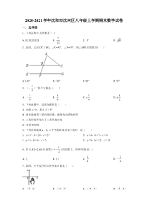 20202021学年沈阳市沈河区八年级上学期期末数学试题