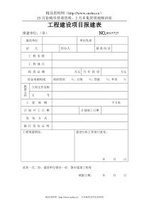 工程建设项目报建表