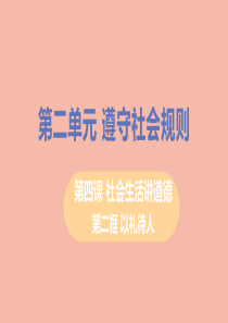 八年级道德与法治上册第二单元遵守社会规则第四课社会生活讲道德第二框以礼待人教学课件新人教版