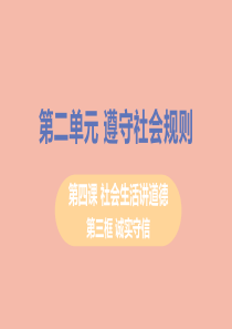 八年级道德与法治上册第二单元遵守社会规则第四课社会生活讲道德第三框诚实守信教学课件新人教版