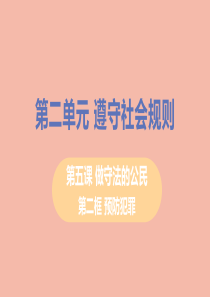 八年级道德与法治上册第二单元遵守社会规则第五课做守法的公民第二框预防犯罪教学课件新人教版