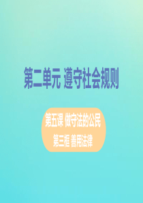 八年级道德与法治上册第二单元遵守社会规则第五课做守法的公民第三框善用法律教学课件新人教版