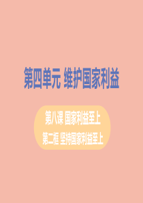 八年级道德与法治上册第四单元维护国家利益第八课国家利益至上第二框坚持国家利益至上教学课件新人教版